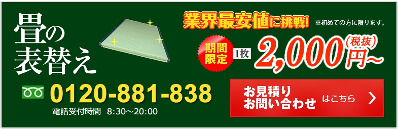 さかえ畳の表替え1枚2000円から