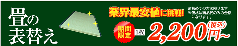 さかえ畳の表替え1枚2000円から