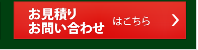 お見積り・お問い合わせ