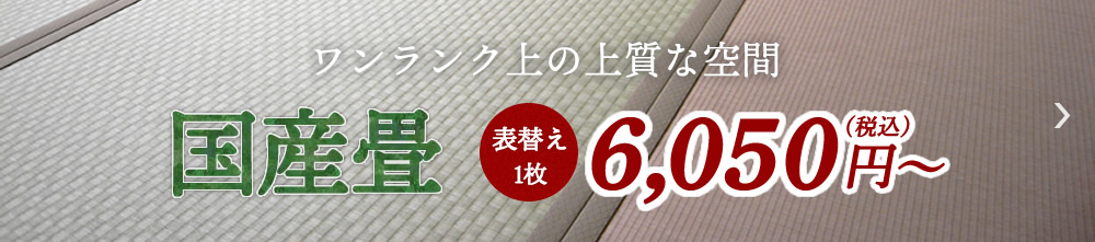 国産畳表替え1枚5500円から