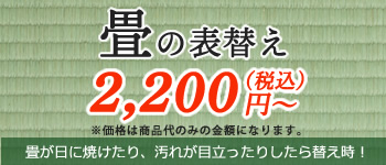 畳の表替え